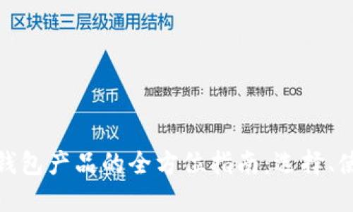 数字货币钱包产品的全方位指南：选择、使用与安全