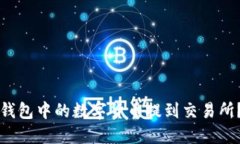 如何将TP钱包中的数字货币