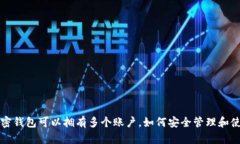 加密钱包可以拥有多个账