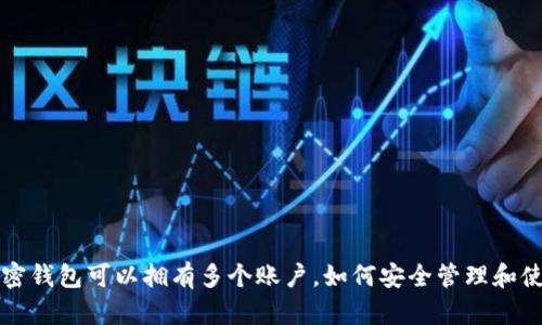 加密钱包可以拥有多个账户，如何安全管理和使用