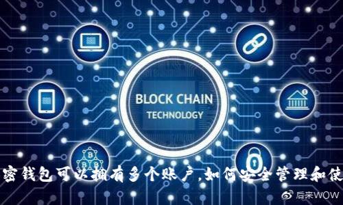 加密钱包可以拥有多个账户，如何安全管理和使用