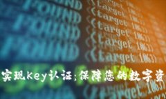 TP钱包实现Key认证：保障您