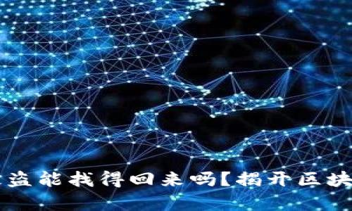 区块链钱包被盗能找得回来吗？揭开区块链安全的真相