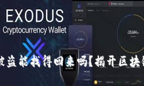 区块链钱包被盗能找得回来吗？揭开区块链安全的真相