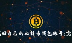 如何找回自己的比特币钱