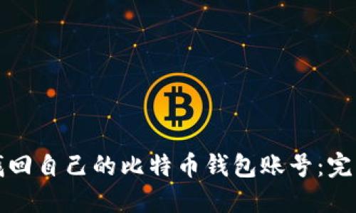 如何找回自己的比特币钱包账号：完整指南