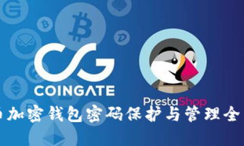比特币加密钱包密码保护与管理全面指南