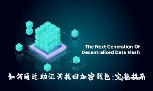 如何通过助记词找回加密钱包：完整指南