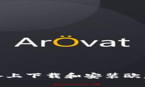 如何在苹果设备上下载和安装欧意APP：详细指南