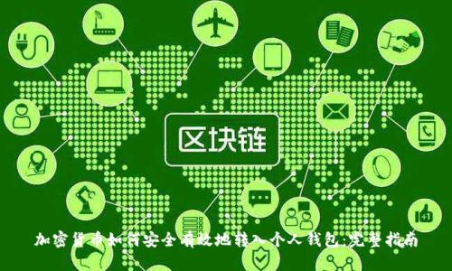 加密货币如何安全有效地转入个人钱包：完整指南