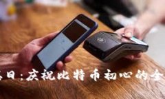 中本聪日：庆祝比特币初