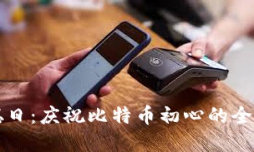 中本聪日：庆祝比特币初心的全球盛典