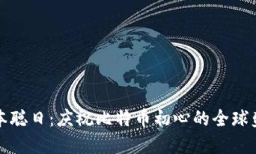 中本聪日：庆祝比特币初心的全球盛典