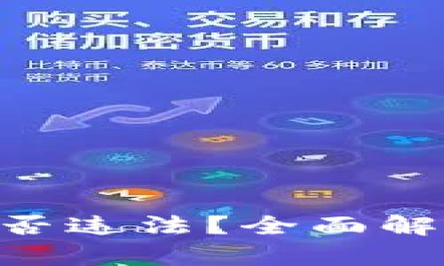 虚拟币交易App是否违法？全面解析与安全使用指南