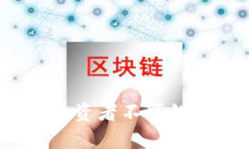 最新OK币行情解析：投资者不可错过的市场动态与趋势