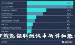 TP钱包领取测试币的详细教