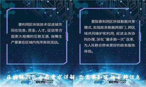 区块链钱包内存需求详解:你需要知道的全部信息