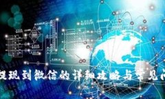 TP钱包提现到微信的详细攻