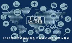 2023年十大区块链钱包公司