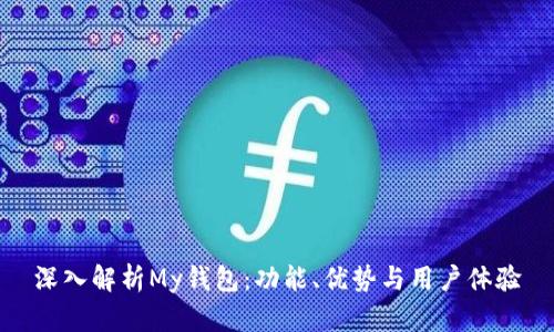 深入解析My钱包：功能、优势与用户体验