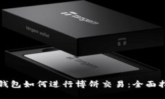 TP钱包如何进行博饼交易：