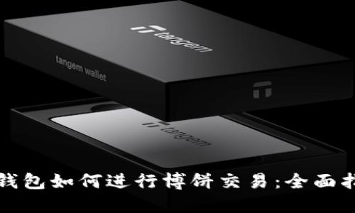 TP钱包如何进行博饼交易：全面指南