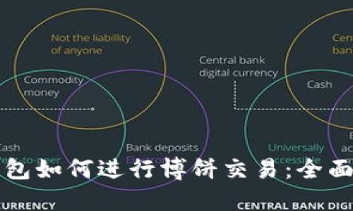 TP钱包如何进行博饼交易：全面指南