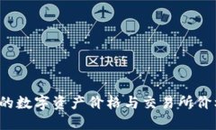 TP钱包里的数字资产价格与