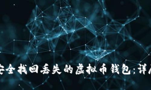 如何安全找回丢失的虚拟币钱包：详尽指南