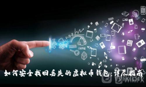 如何安全找回丢失的虚拟币钱包：详尽指南