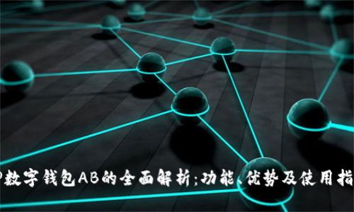 TP数字钱包AB的全面解析：功能、优势及使用指南