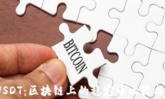 USDK与USDT：区块链上的稳定
