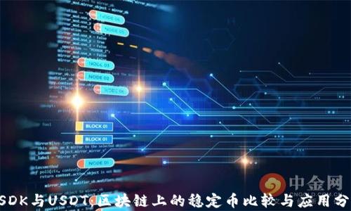 
USDK与USDT：区块链上的稳定币比较与应用分析