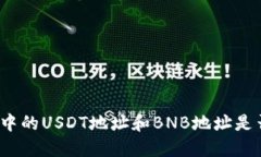 TP钱包中的USDT地址和BNB地