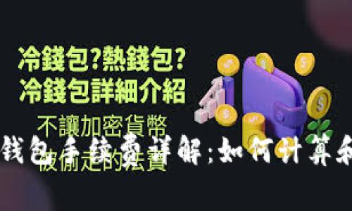 ownbit冷钱包手续费详解：如何计算和交易成本
