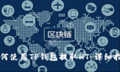 如何使用TP钱包提取HT：详