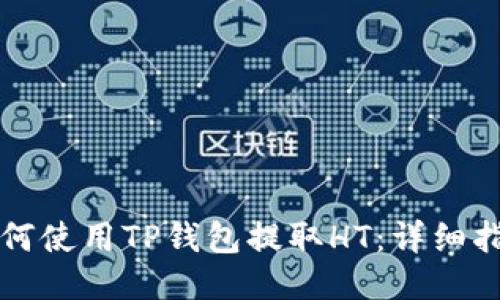 如何使用TP钱包提取HT：详细指南