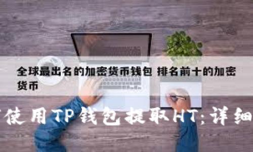 如何使用TP钱包提取HT：详细指南