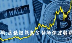 完美解码：区块链钱包公