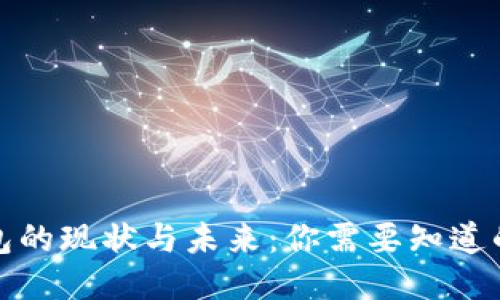 TP钱包的现状与未来：你需要知道的一切