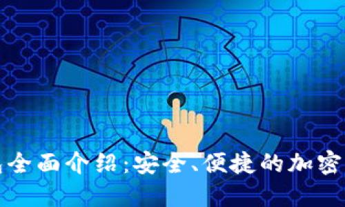 波场数字钱包全面介绍：安全、便捷的加密资产管理工具