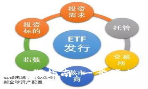 手机数字货币钱包下载指南：一步步教你安全下载并使用