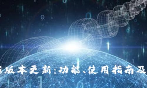 USDT钱包最新版本更新：功能、使用指南及安全保护措施