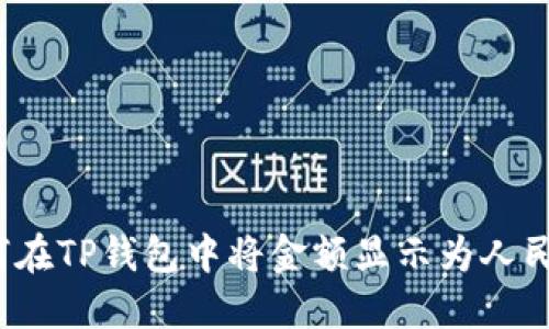 如何在TP钱包中将金额显示为人民币？