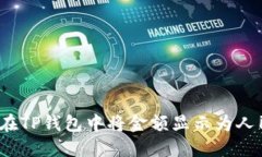 如何在TP钱包中将金额显示
