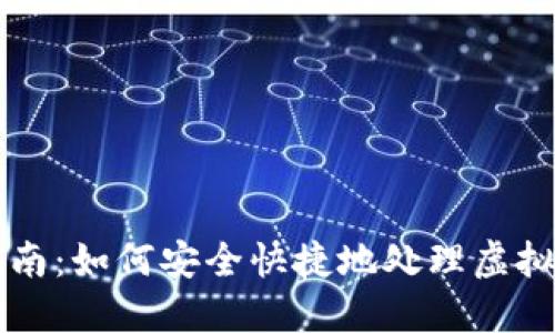 虚拟币退款指南：如何安全快捷地处理虚拟货币退款问题