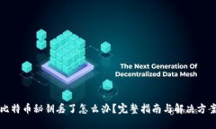 比特币秘钥丢了怎么办？