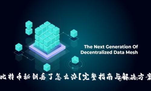 比特币秘钥丢了怎么办？完整指南与解决方案