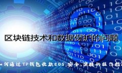 如何通过TP钱包收款EOS：安