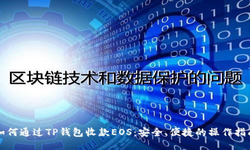 如何通过TP钱包收款EOS：安全、便捷的操作指南